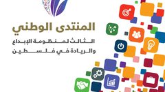 رام الله: انطلاق أعمال المنتدى الوطني الثالث