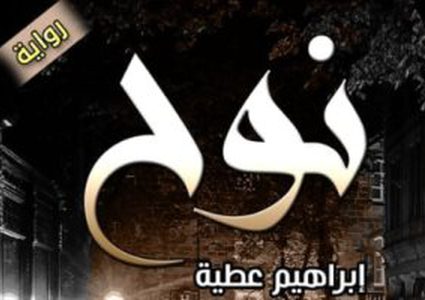 صدور رواية "نوح" لـ إبراهيم عطية عن دار كليوباترا