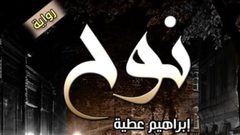 صدور رواية "نوح" لـ إبراهيم عطية عن دار كليوباترا