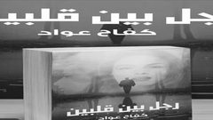 الكاتبة كفاح عواد تطلق روايتها "رجل بين قلبين"