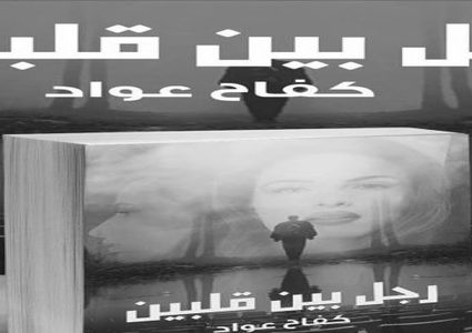الكاتبة كفاح عواد تطلق روايتها "رجل بين قلبين"