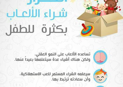 أضرار شراء الألعاب بكثرة للطفـل