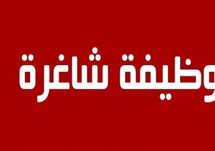 وظيفة شاغرة: مخرج تلفزيوني في مركز إعلام النجاح