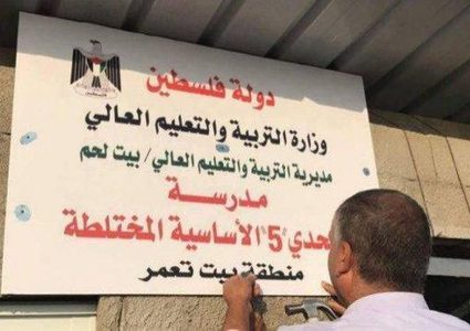 الاحتلال يخطر بهدم مدرسة "التحدي 5" في بيت لحم