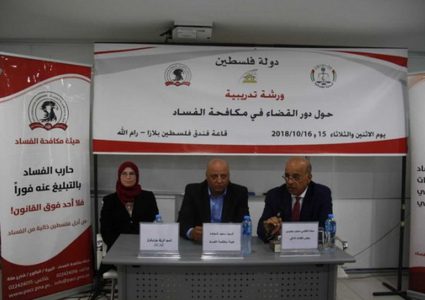 مكافحة الفساد تنظم دورة تدريبية في مدينة رام الله