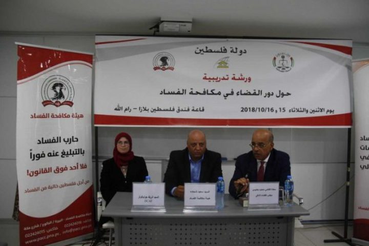 مكافحة الفساد تنظم دورة تدريبية في مدينة رام الله