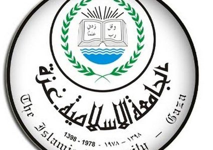 الجامعة الإسلامية تعلن عن تأجيل الامتحانات