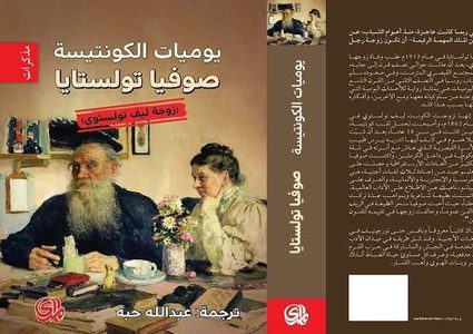 صدور الترجمة العربية ليوميات زوجة تولستوي