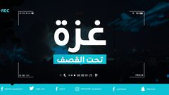 العدوان مستمر... ثلاثة شهداء وعشرات الاصابات