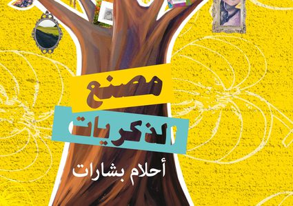 إطلاق رواية "مصنع الذكريات" في رام الله