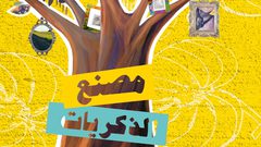 إطلاق رواية "مصنع الذكريات" في رام الله