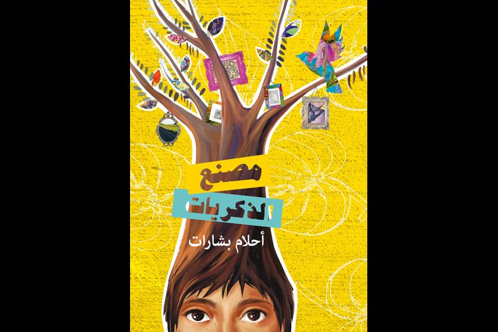 إطلاق رواية "مصنع الذكريات" في رام الله