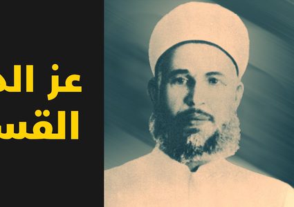 (83) عامًا على استشهاد عزّ  الدين القسام