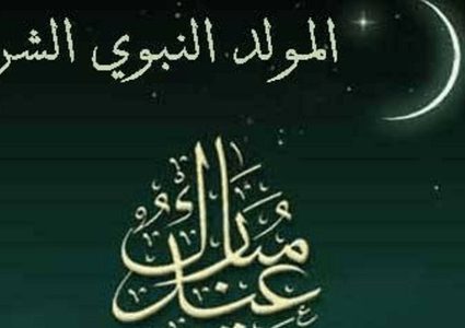 الرئيس والحكومة يهنئان شعبنا بذكرى المولد النبوي