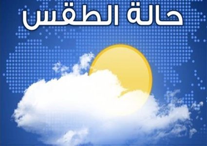 الطقس: جو غائم وارتفاع على درجات الحرارة