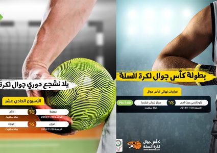 جدول نهائي كرة السلة واليد في بطولة كأس جوال