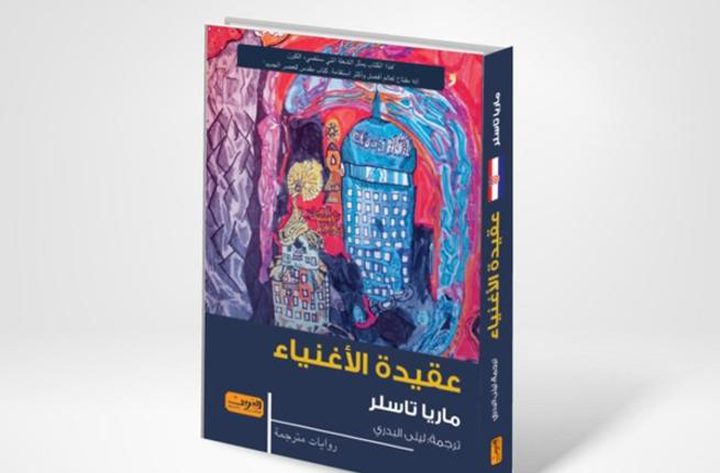 صدور النسخة المترجمة من كتاب "عقيدة الأغنياء"