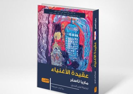 صدور النسخة المترجمة من كتاب "عقيدة الأغنياء"