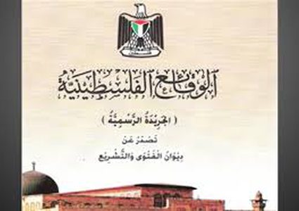 العدد (149) من الجريدة الرسمية "الوقائع الفلسطينية