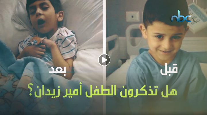 هل تذكرون الطفل أمير زيدان؟