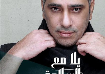 فضل شاكر يعود بأغنية جديدة