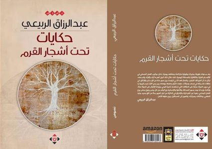 صدور كتاب "حكايات تحت أشجار القرم" للشاعر عبد الرزاق الربيعي