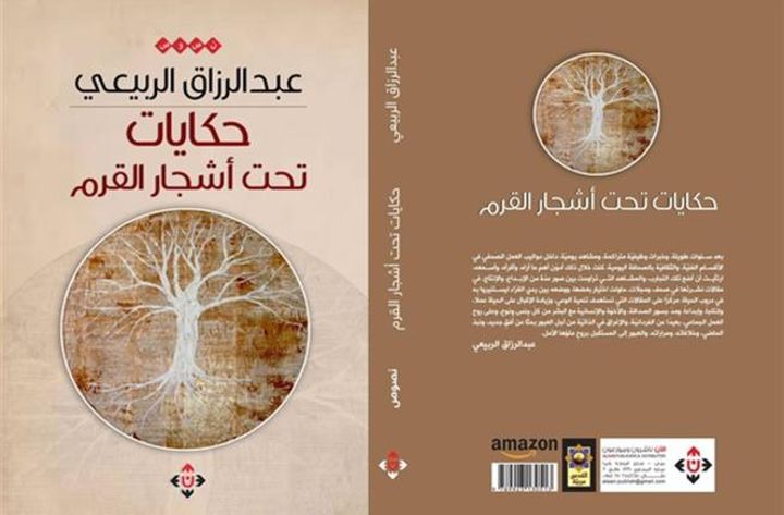 صدور كتاب "حكايات تحت أشجار القرم" للشاعر عبد الرزاق الربيعي