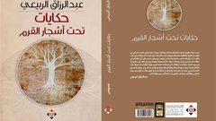 صدور كتاب "حكايات تحت أشجار القرم" للشاعر عبد الرزاق الربيعي