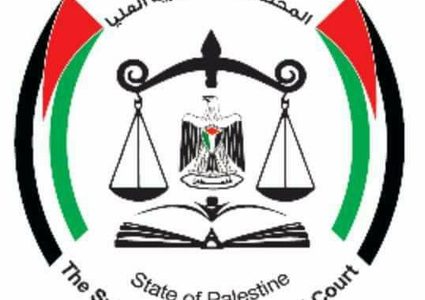 المحكمة الدستورية العليا.. حارسة القانون الأساسي الفلسطيني