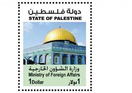 (القدس عاصمة فلسطين) في طابع بريدي عربي موحد