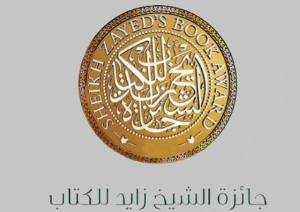 جائزة الشيخ زايد للكتاب تعلن القائمة الطويلة لفرع الترجمة