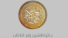 جائزة الشيخ زايد للكتاب تعلن القائمة الطويلة لفرع الترجمة