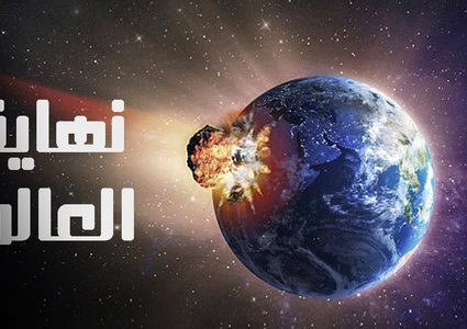 علماء: ربما تكون نهاية العالم خلال 2019