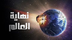 علماء: ربما تكون نهاية العالم خلال 2019