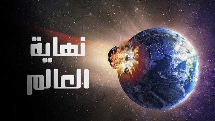 علماء: ربما تكون نهاية العالم خلال 2019