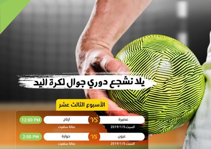 انطلاق الاسبوع التاسع من دوري جوال لكرة اليد
