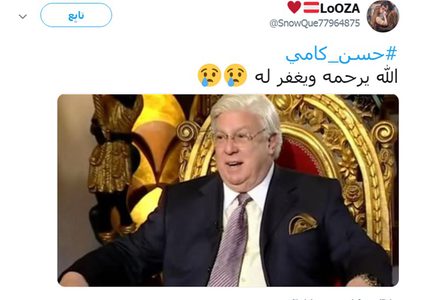 "حسن كامي" يتصدر تويتر بعد رحيله.. والمغرّدون: "فنان شيك"