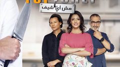 موعد برنامج توب شيف الموسم الثالث