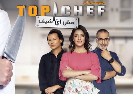 موعد برنامج توب شيف الموسم الثالث