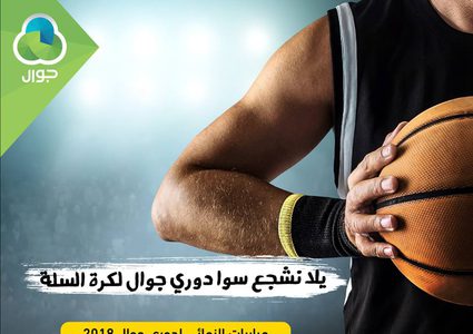 اتحاد السلة يجدول مباريات الاسبوع الرابع لدوري جوال السلوي