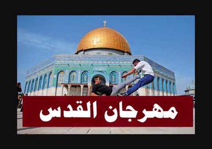 افتتاح مهرجان القدس للشعر والنقد والفن