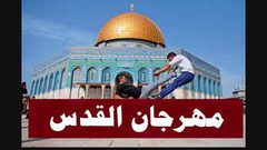 افتتاح مهرجان القدس للشعر والنقد والفن
