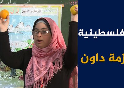 هبه " بطلة داون"معلمة تتمرد على وضعها وتتفوق بجدارة" - صور