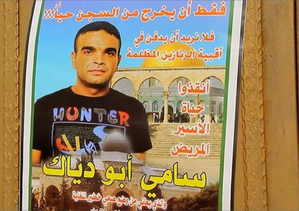 الأسير أبو دياك فقد نصف وزنه ولا ينام من شدة الالم