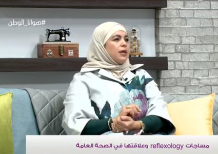 علم المنعكسات وأمراض المناعة Reflexology يصل فلسطين
