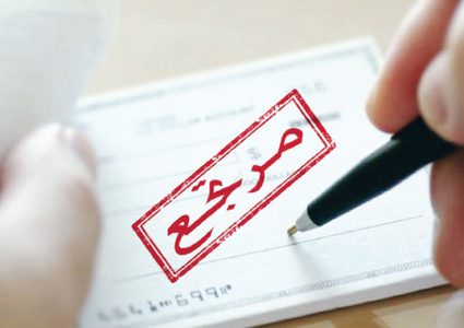 تنامي ظاهرة "الشيكات المرتجعة" يضع الاقتصاد في "زاوية حرجة"