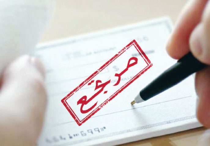 تنامي ظاهرة "الشيكات المرتجعة" يضع الاقتصاد في "زاوية حرجة"