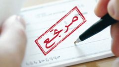 تنامي ظاهرة "الشيكات المرتجعة" يضع الاقتصاد في "زاوية حرجة"