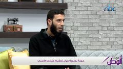 حملة حول التعقيم في عيادات الاسنان في نابلس