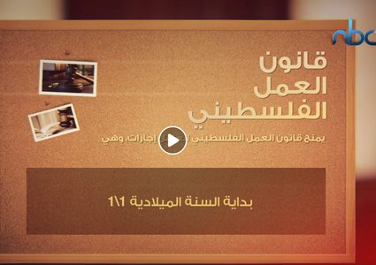 تعرّف على الاجازات في قانون العمل الفلسطيني